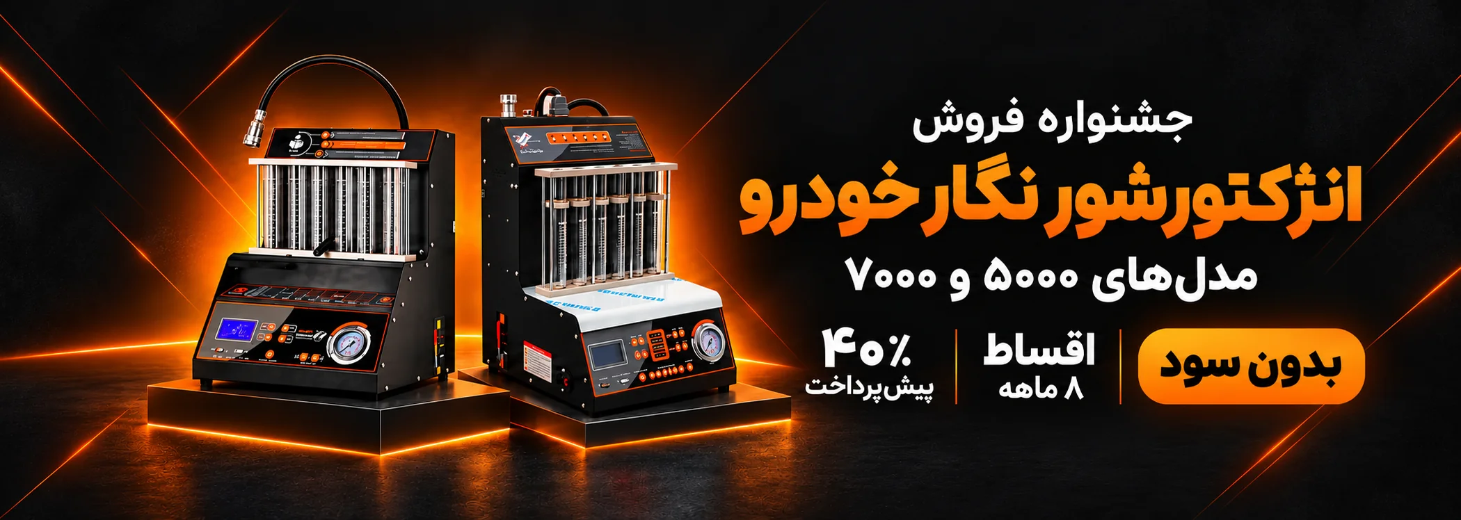 فروش ویژه انژکتورشور نگارخودرو