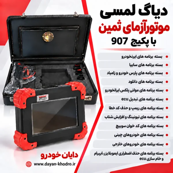 907854581456 دیاگ لمسی موتورآزمای ثمین با بسته نرم افزاری 907