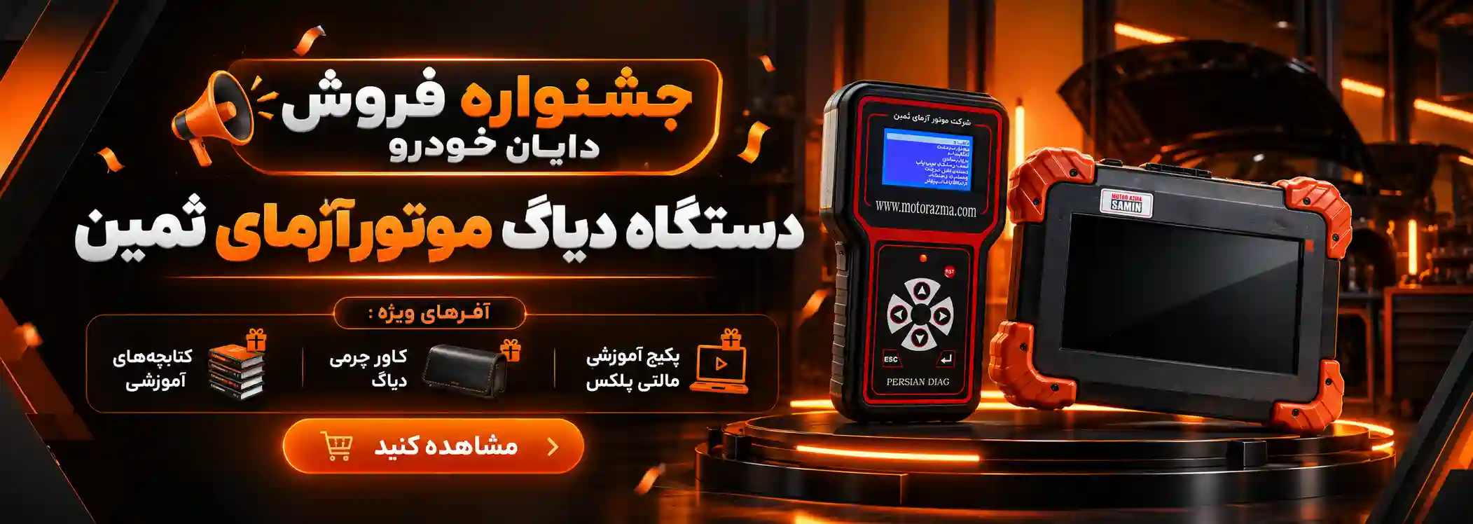 جشنواره فروش دستگاه دیاگ
