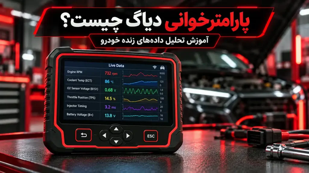 پارامترخوانی با دستگاه دیاگ چیست