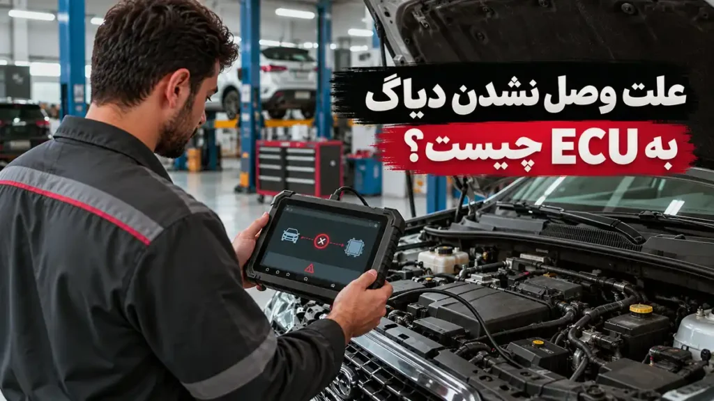 علت وصل نشدن دیاگ به ECU چیست