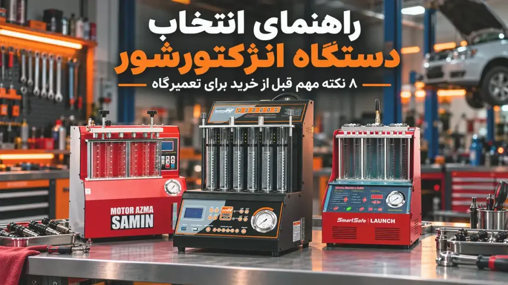 راهنمای انتخاب دستگاه انژکتورشور برای تعمیرگاه