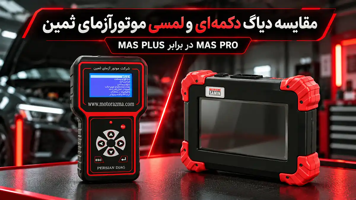 فرق دیاگ دکمه ای و لمسی موتورآزمای ثمین