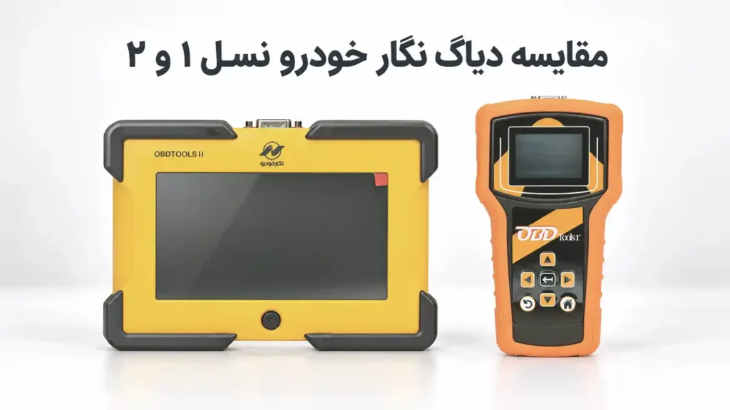 مقایسه دیاگ نگار خودرو نسل ۱ و نسل ۲