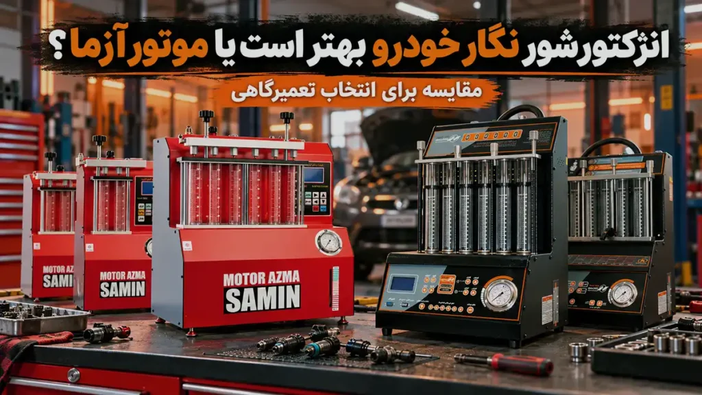 انژکتورشور نگار خودرو بهتر است یا موتورآزمای ثمین