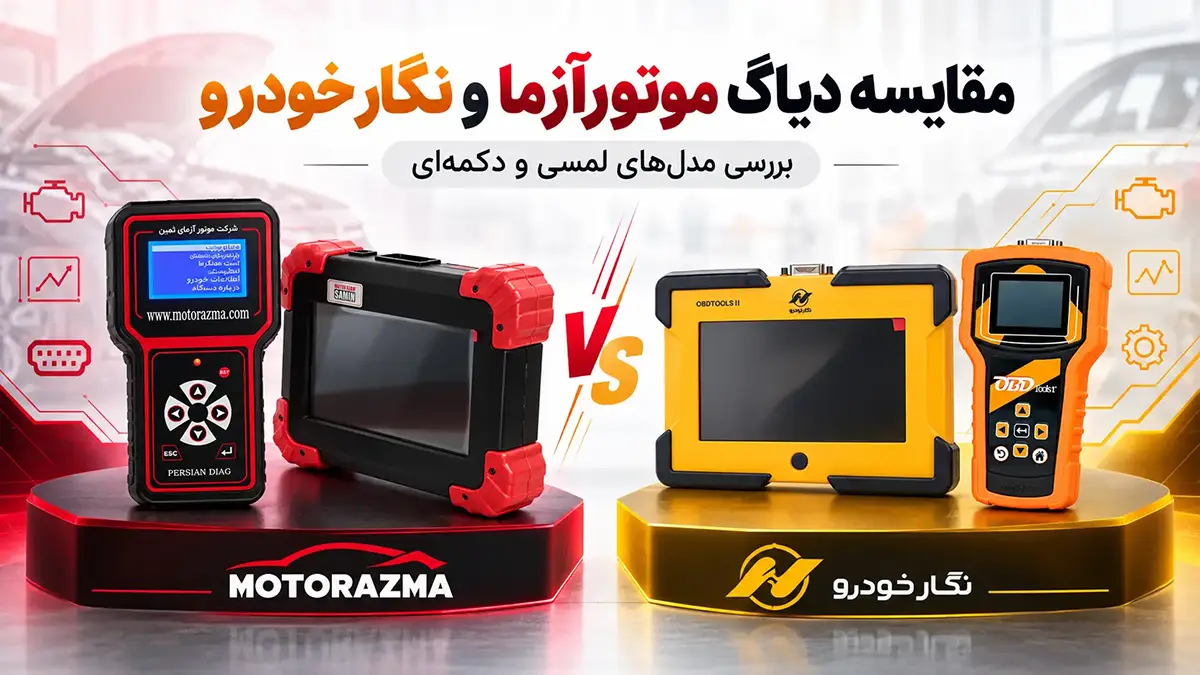مقایسه دستگاه دیاگ موتورآزمای ثمین و نگارخودرو